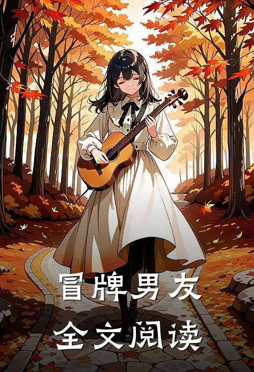 冒牌男友全文阅读
