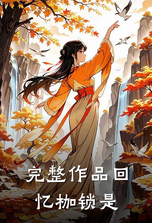 完整作品回忆枷锁是