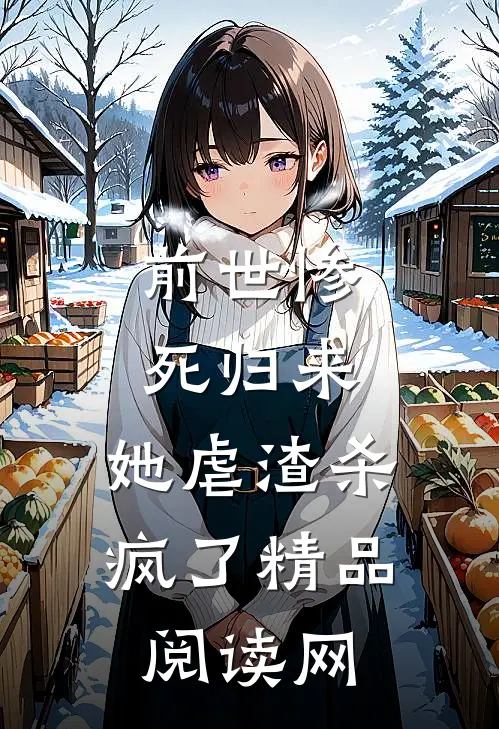前世惨死归来,她虐渣杀疯了精品阅读网