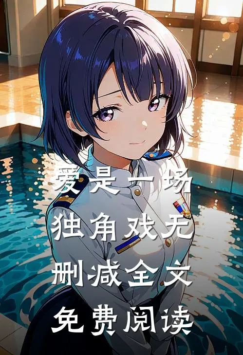 爱是一场独角戏无删减全文免费阅读