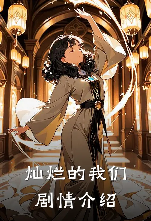 灿烂的我们剧情介绍