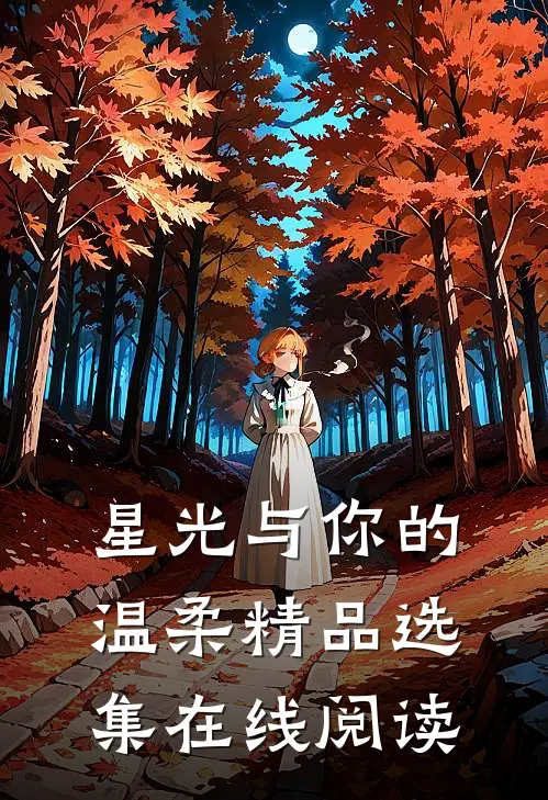 星光与你的温柔精品选集在线阅读