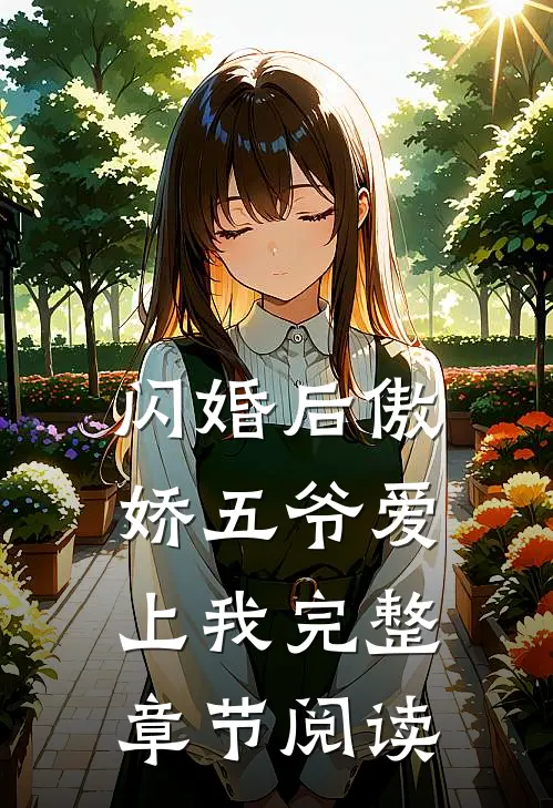 闪婚后傲娇五爷爱上我完整章节阅读