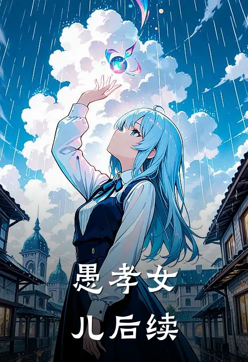 愚孝女儿后续