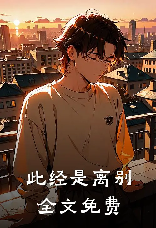 此经是离别全文免费