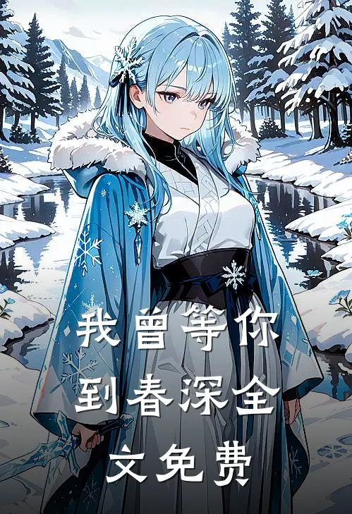 我曾等你到春深全文免费