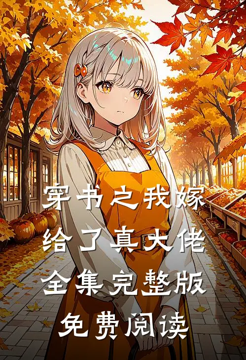 穿书之我嫁给了真大佬全集完整版免费阅读