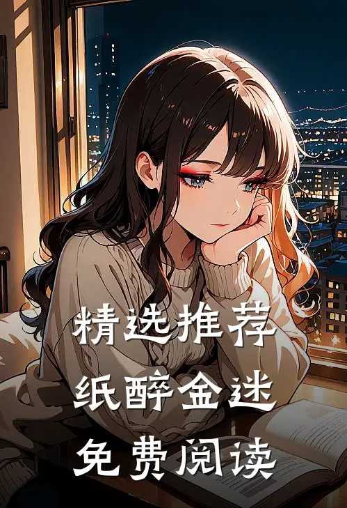 精选推荐纸醉金迷免费阅读