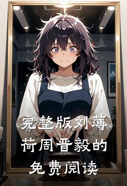 完整版刘薄荷周晋毅的免费阅读