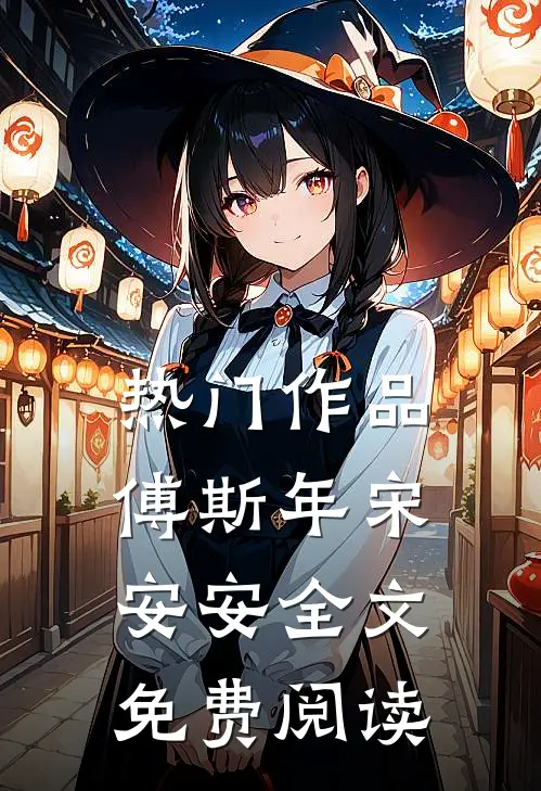 热门作品傅斯年宋安安全文免费阅读