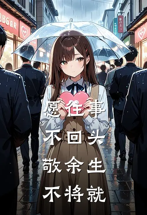愿往事不回头,敬余生不将就