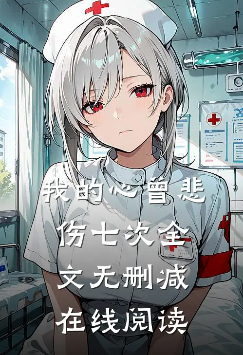 我的心曾悲伤七次全文无删减在线阅读