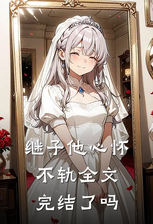 继子他心怀不轨全文完结了吗
