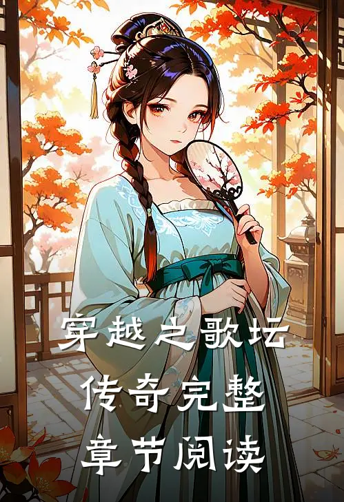 穿越之歌坛传奇完整章节阅读