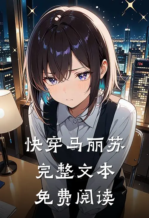 快穿马丽苏完整文本免费阅读