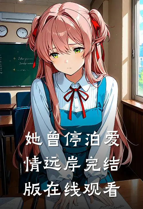 她曾停泊爱情远岸完结版在线观看