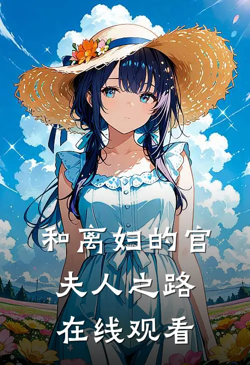 和离妇的官夫人之路在线观看