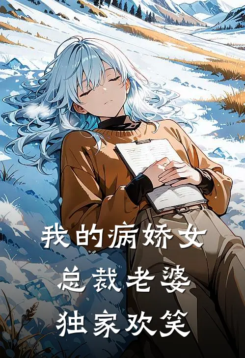 我的病娇女总裁老婆独家欢笑