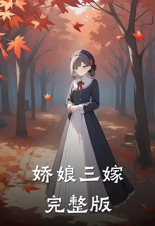 娇娘三嫁完整版