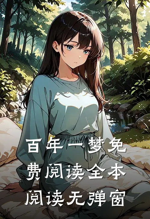 百年一梦免费阅读全本阅读无弹窗