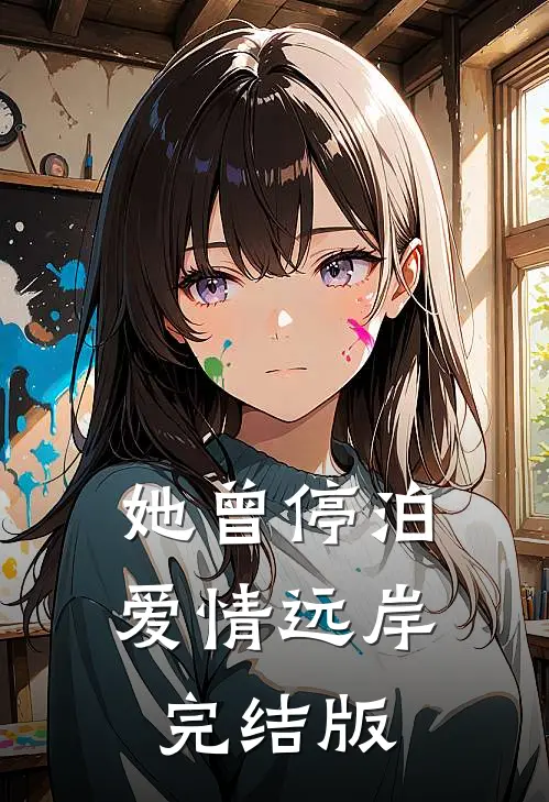 她曾停泊爱情远岸完结版