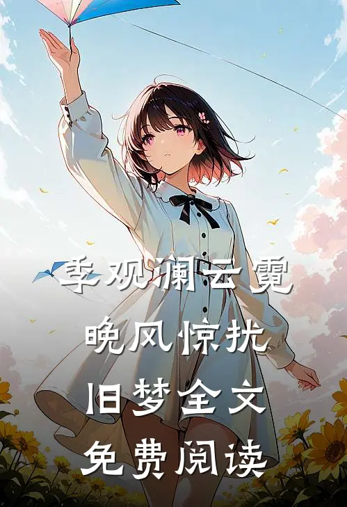 季观澜云霓晚风惊扰旧梦全文免费阅读