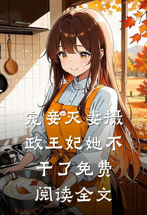 宠妾灭妻摄政王妃她不干了免费阅读全文