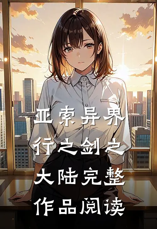 亚索异界行之剑之大陆完整作品阅读