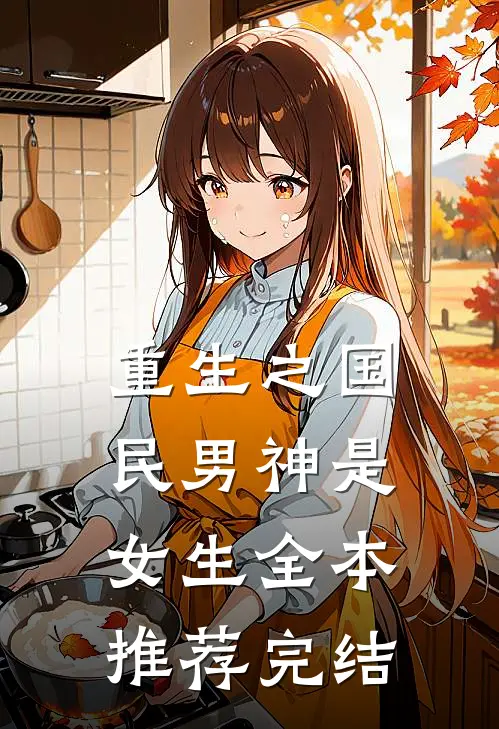 重生之国民男神是女生全本推荐完结
