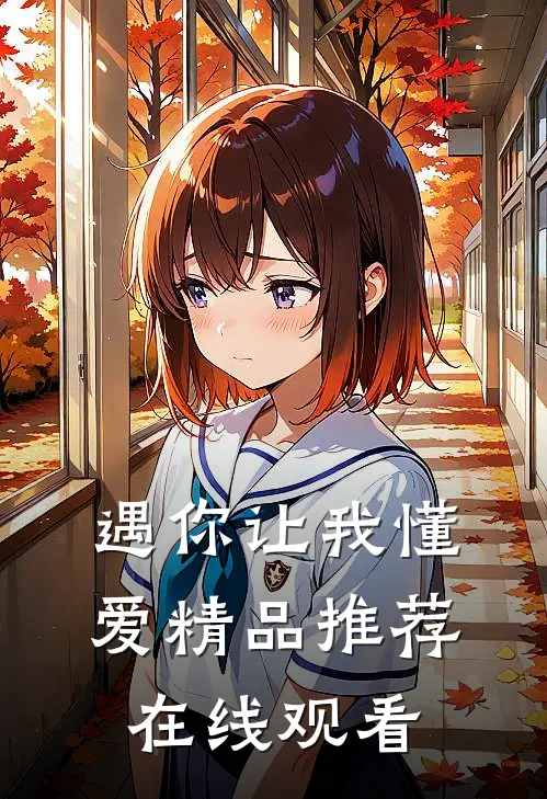 遇你让我懂爱精品推荐在线观看