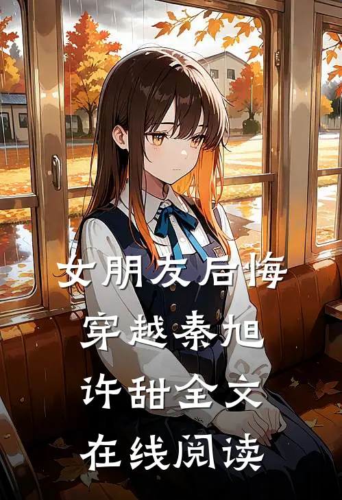 女朋友后悔穿越秦旭许甜全文在线阅读