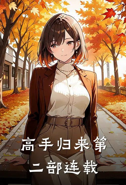 高手归来第二部连载