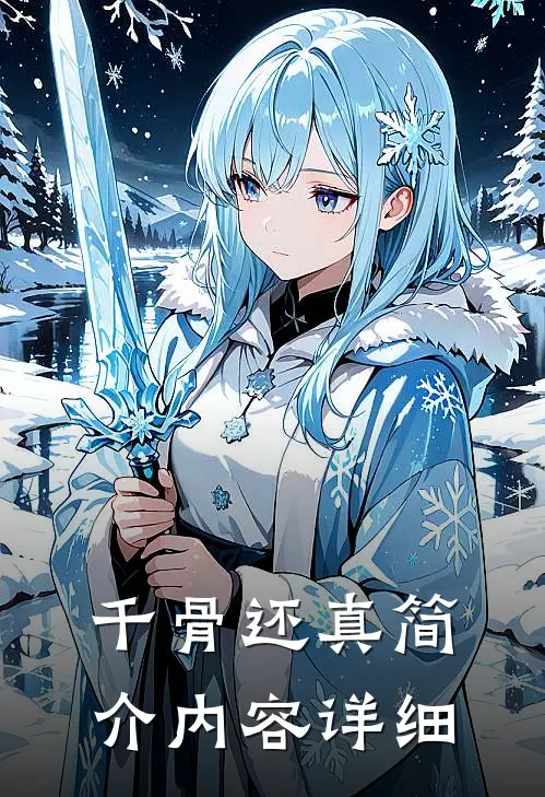 千骨还真简介内容详细