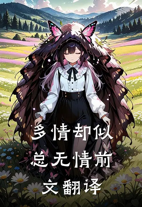 多情却似总无情前文翻译