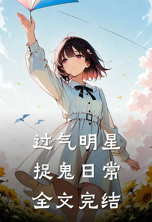 过气明星捉鬼日常全文完结
