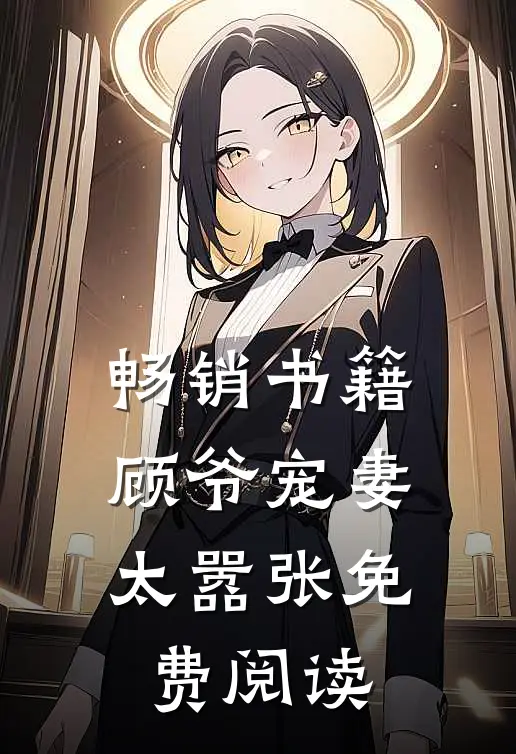 畅销书籍顾爷宠妻太嚣张免费阅读