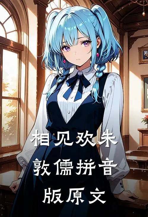 相见欢朱敦儒拼音版原文
