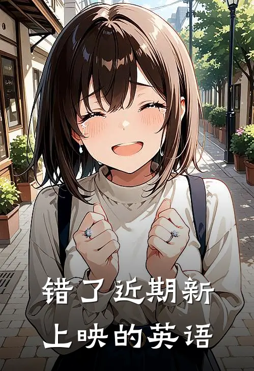 错了近期新上映的英语