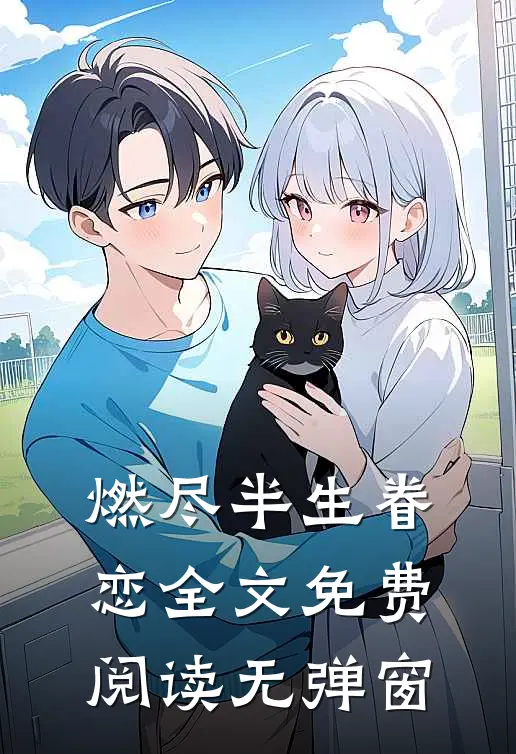燃尽半生眷恋全文免费阅读无弹窗