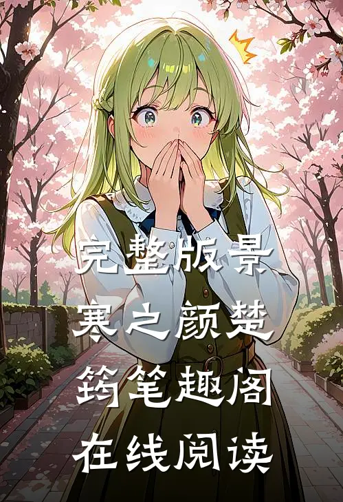 完整版景寒之颜楚筠笔趣阁在线阅读