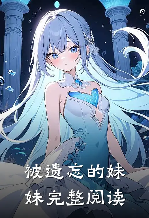 被遗忘的妹妹完整阅读