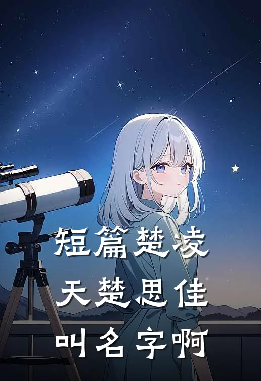 短篇楚凌天楚思佳叫名字啊