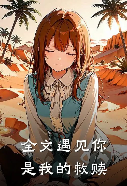 全文遇见你是我的救赎