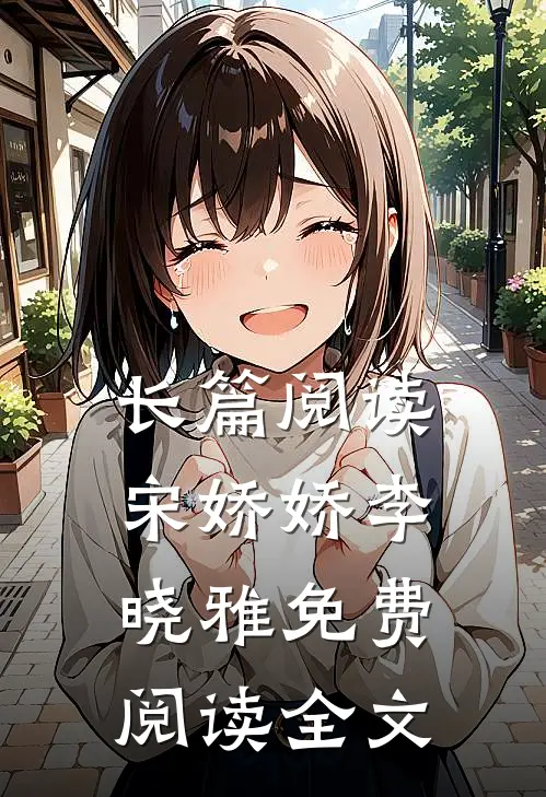 长篇阅读宋娇娇李晓雅免费阅读全文