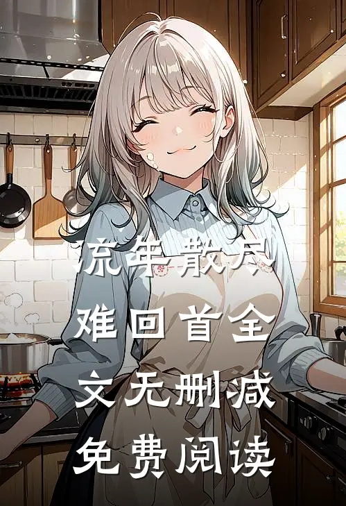 流年散尽难回首全文无删减免费阅读