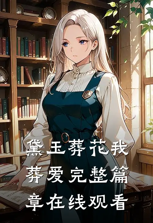 黛玉葬花我葬爱完整篇章在线观看