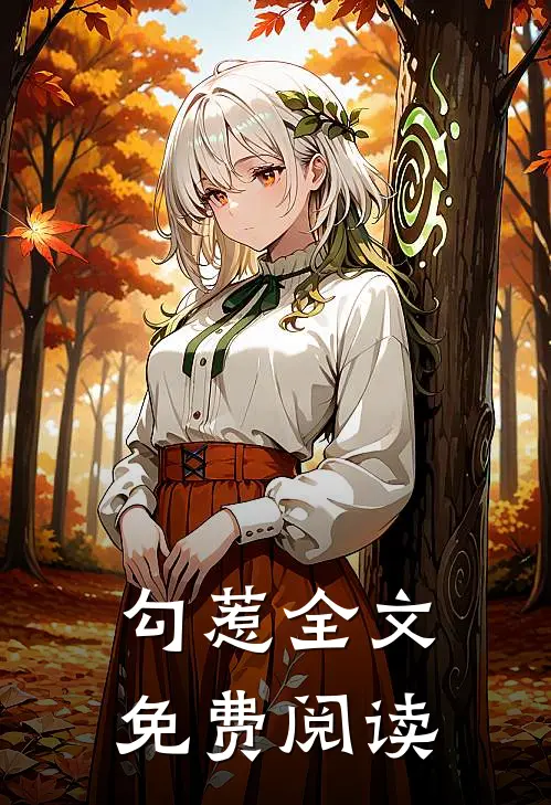勾惹全文免费阅读