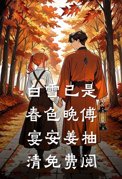白雪已是春色晚傅宴安姜柚清免费阅