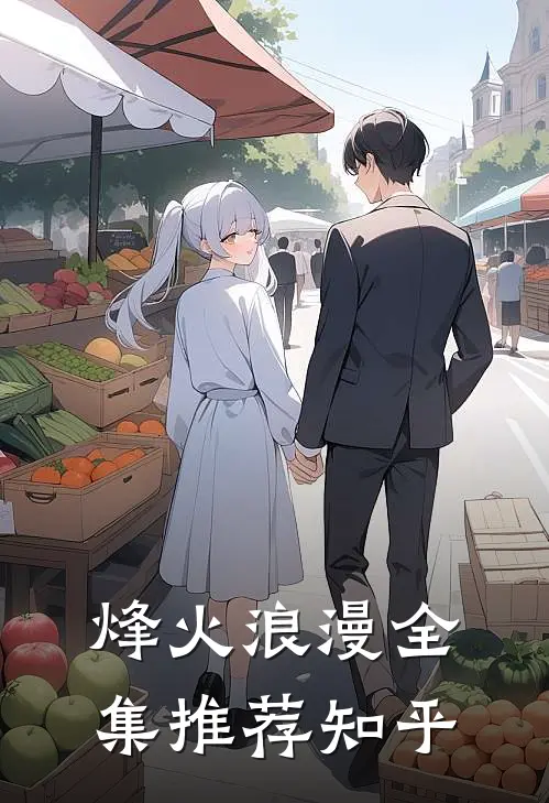 烽火浪漫全集推荐知乎