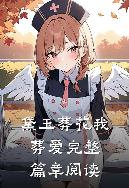黛玉葬花我葬爱完整篇章阅读